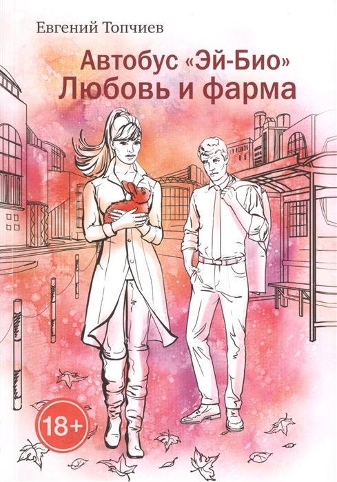 

Автобус Эй-био Любовь и фарма