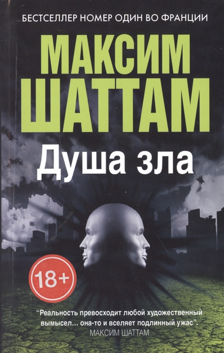 

Душа зла