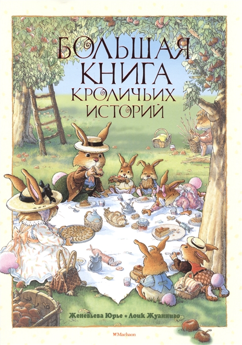 

Большая книга кроличьих историй