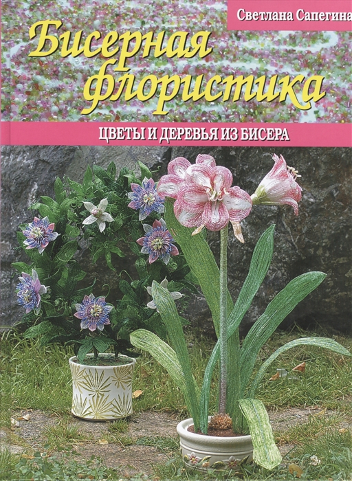 

Бисерная флористика Цветы и деревья из бисера