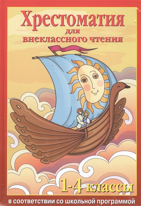 

Хрестоматия для внеклассного чтения 1-4 классы Согласно школьной программе