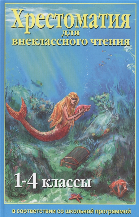 

Хрестоматия для внеклассного чтения 1-4 классы Согласно школьной программе