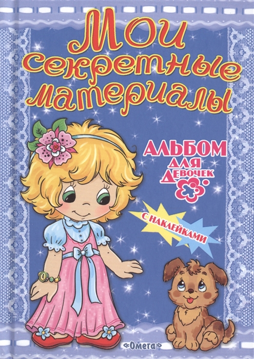 

Альбом для девочек с наклейками Мои секретные материалы Любимый щенок
