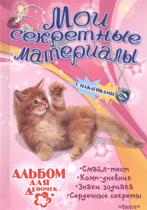 Альбом для девочек с наклейками Мои секретные материалы Пушистый котенок