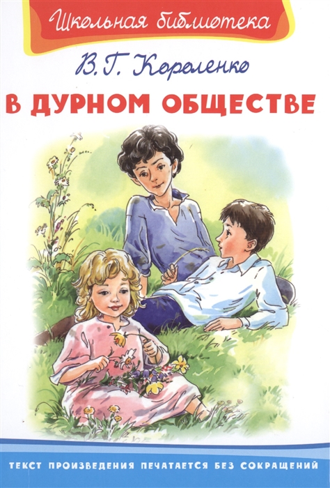 Короленко В. - В дурном обществе