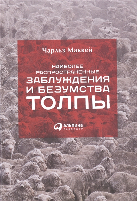 

Наиболее распространенные заблуждения и безумства толпы