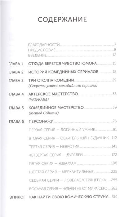 Восемь комедийных характеров руководство для сценаристов и актеров