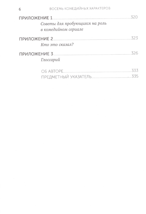 Восемь комедийных характеров руководство для сценаристов и актеров