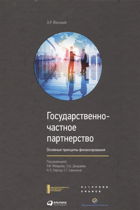 

Государственно-частное партнерство Основные принципы финансирования