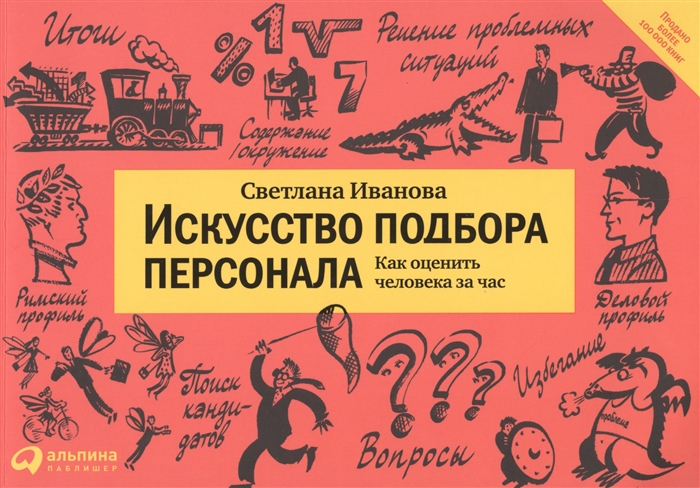 

Искусство подбора персонала Как оценить человека за час