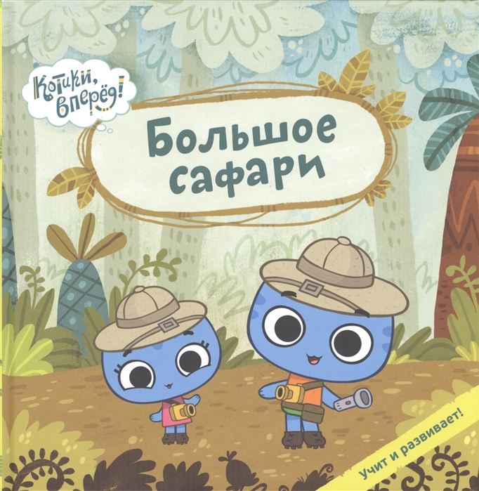 

Большое сафари