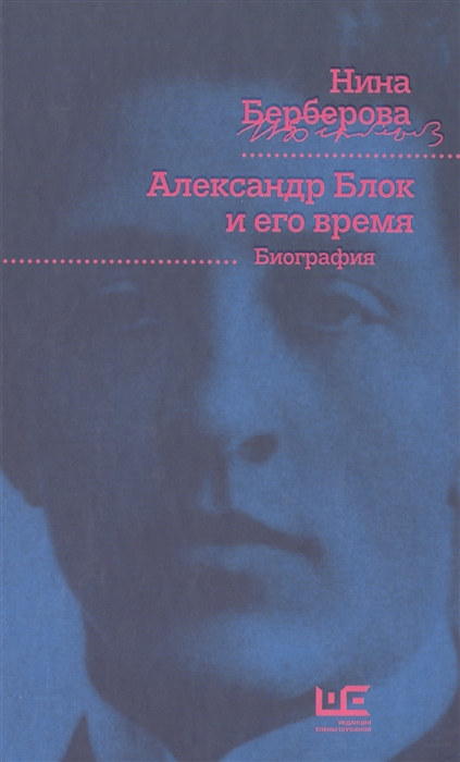 

Александр Блок и его время