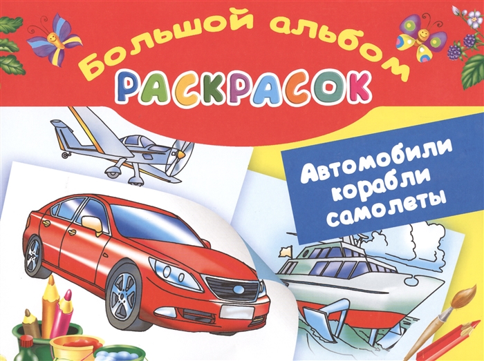 

Большой альбом раскрасок Автомобили корабли самолеты