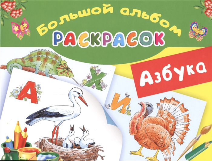 

Большой альбом раскрасок Азбука