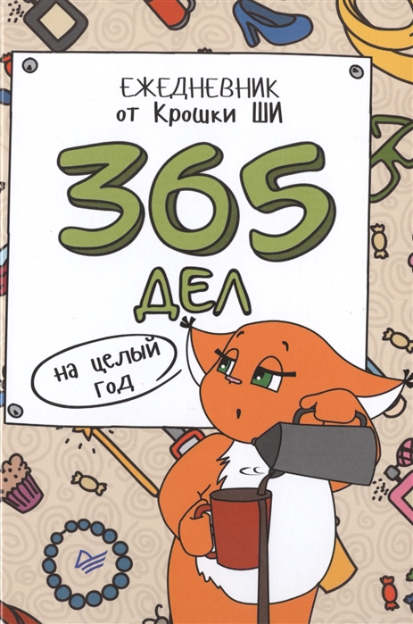 

365 дел на целый год Ежедневник от Крошки Ши