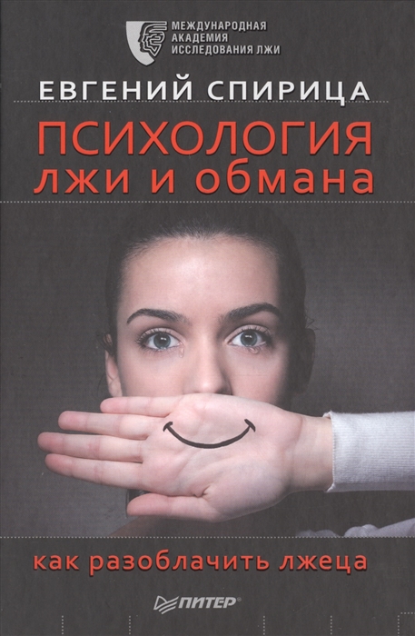 

Психология лжи и обмана как разоблачить лжеца