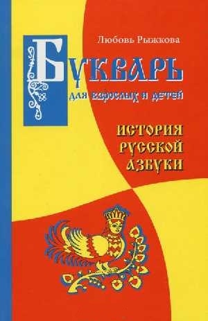 

Букварь для взрослых и детей История русской азбуки