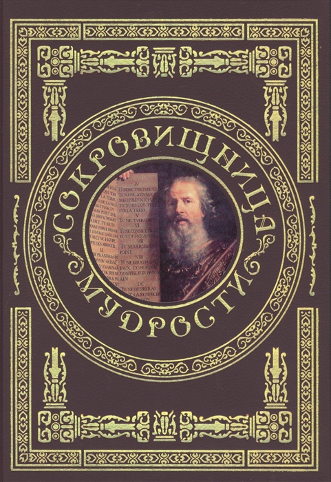 

Сокровищница мудрости