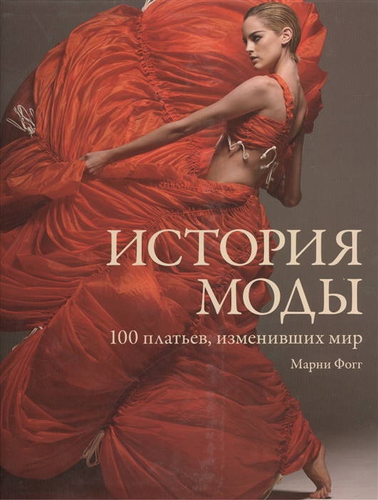 

История моды 100 платьев изменивших мир