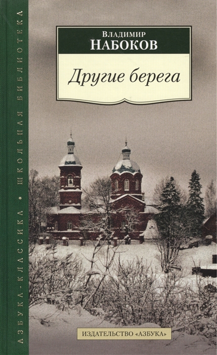 

Другие берега