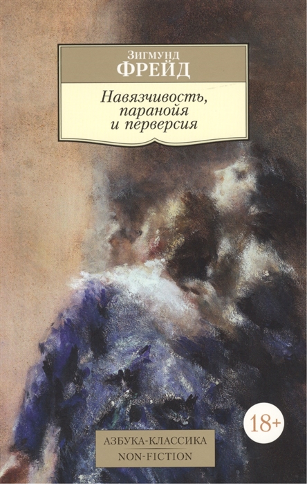 

Навязчивость паранойя и перверсия