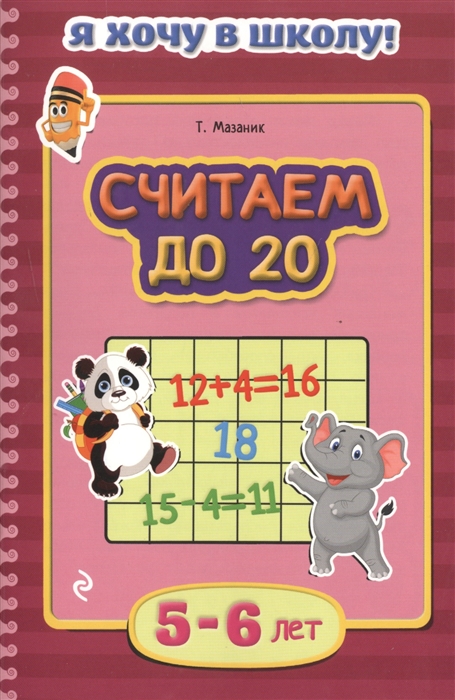 

Считаем до 20 5-6 лет