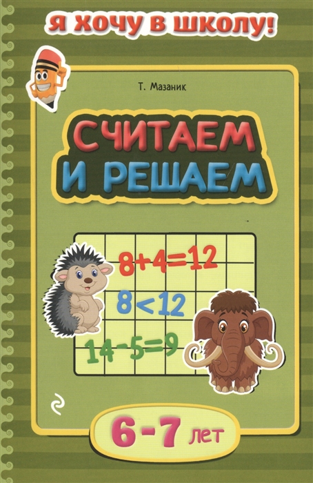 

Считаем и решаем 6-7 лет