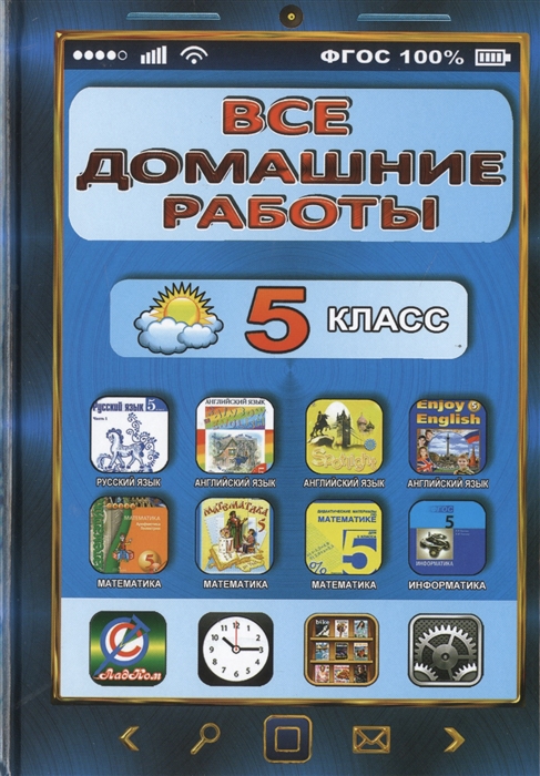 

Все домашние работы за 5 класс