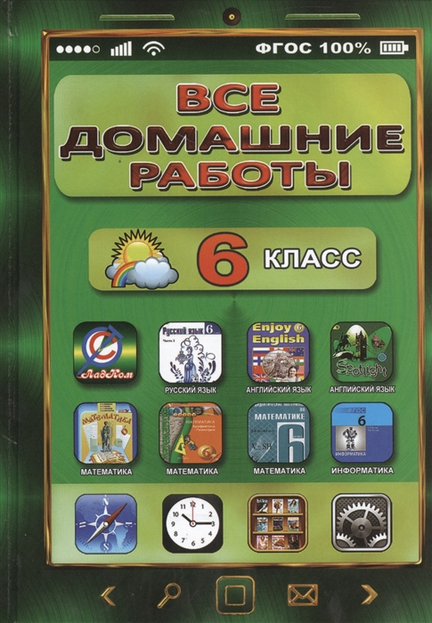 

Все домашние работы за 6 класс