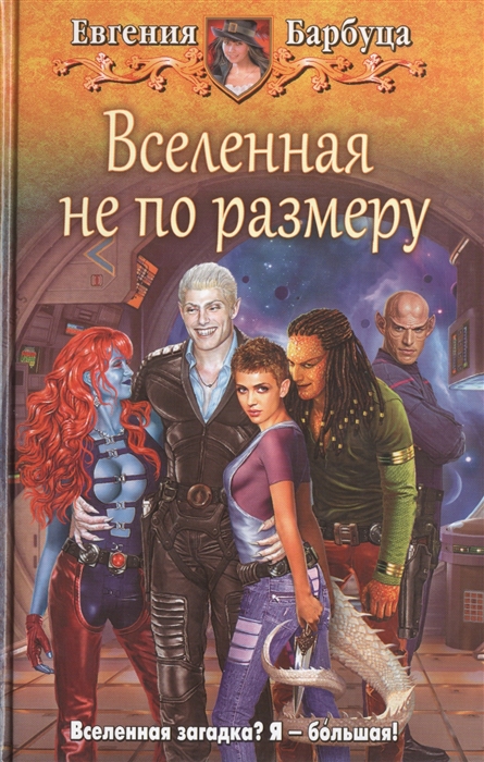 

Вселенная не по размеру