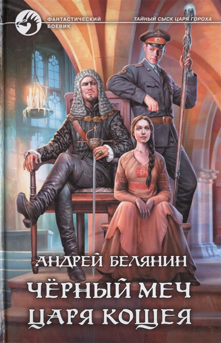 

Черный меч царя Кощея