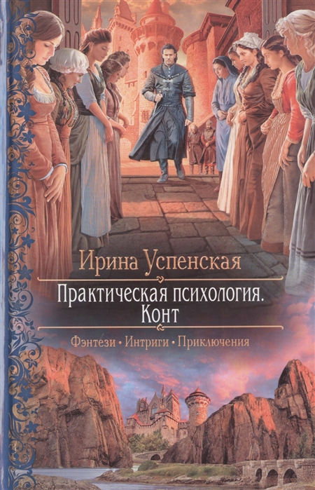 

Практическая психология Конт