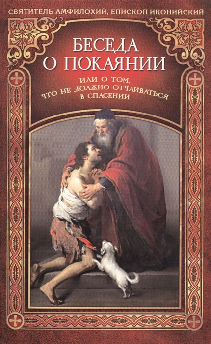 Святитель Амфилохий, епископ Иконийский - Беседа о покаянии или О том что не должно отчаиваться в спасении