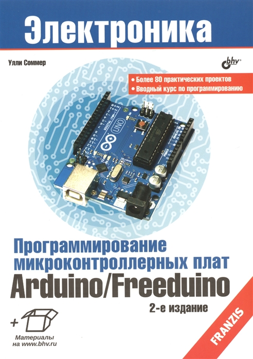

Программирование микроконтроллерных плат Arduino Freeduino