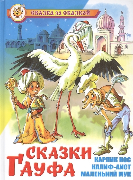 

Сказки Гауфа