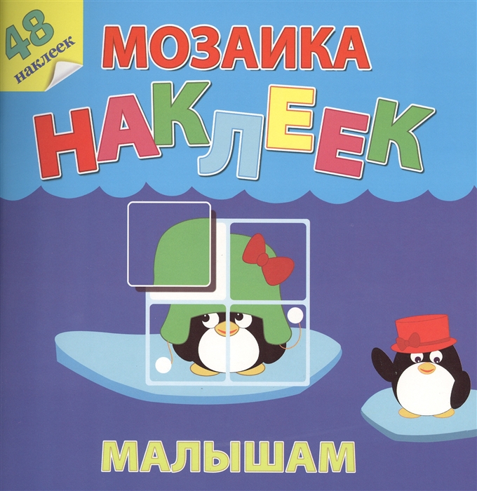 

Жаркие страны Мозаика наклеек малышам 48 наклеек