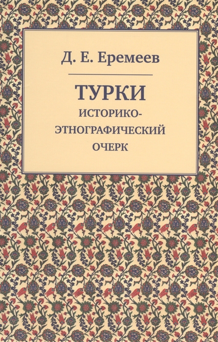 

Турки Историко-этнографический очерк