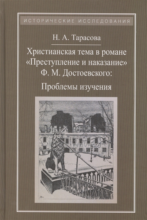 

Христианская тема в романе Преступление и наказание Ф М Достоевского