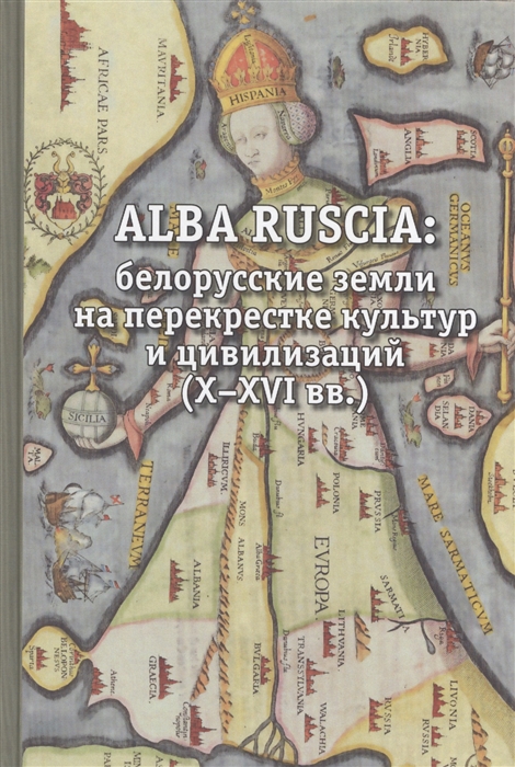 

ALBA RUSCIA белорусские земли на перекрестке культур и цивилизаций X-XVI вв