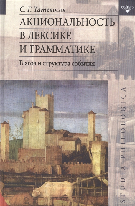 

Акциональность в лексике и грамматике Глагол и структура события