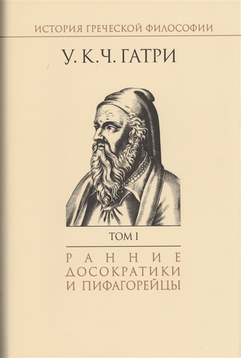 

История греческой философии Том I Ранние досократики и пифагорейцы