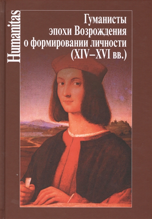 

Гуманисты эпохи Возрождения о формировании личности XIV-XVI вв