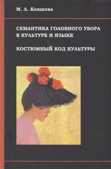 Ковшова М. - Семантика головного убора в культуре и языке Костюмный код культуры