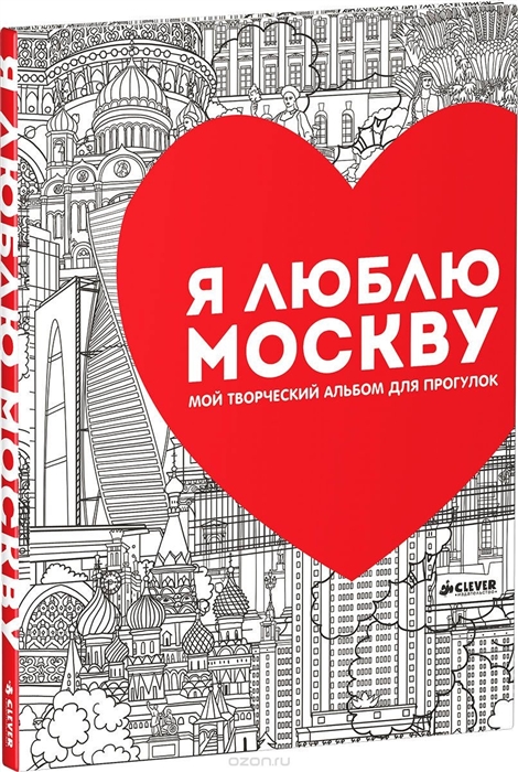 

Я люблю Москву Мой творческий альбом для прогулок Раскраска-путеводитель