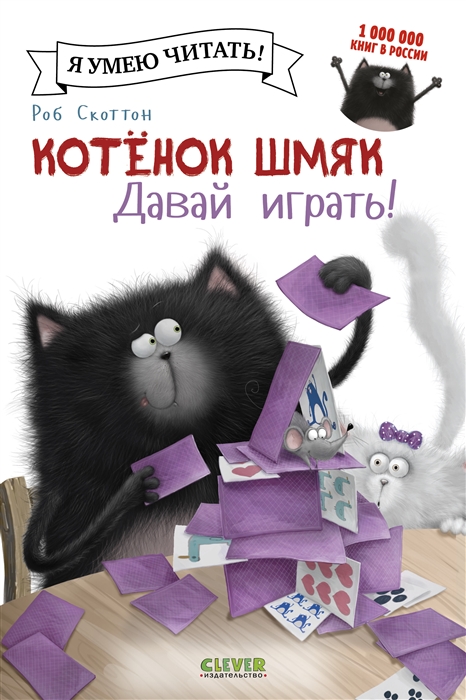 

Котенок Шмяк Давай играть