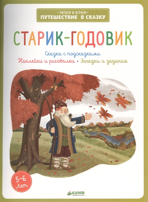 

Старик-годовик