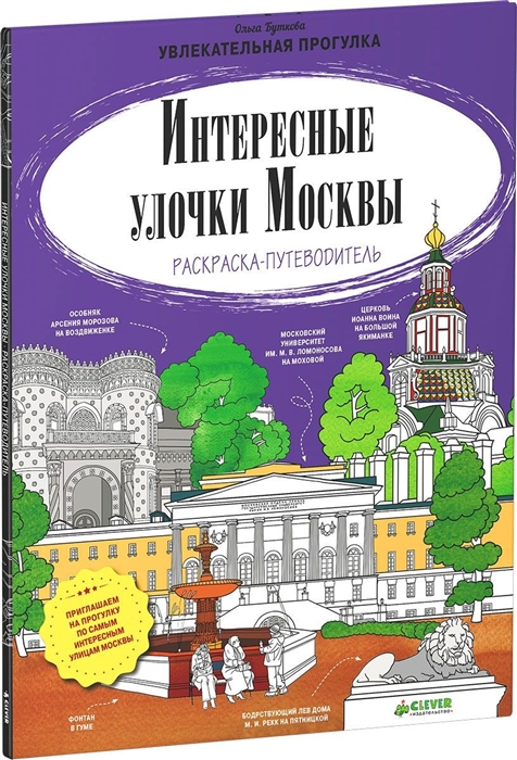 

Интересные улочки Москвы Раскраска-путеводитель