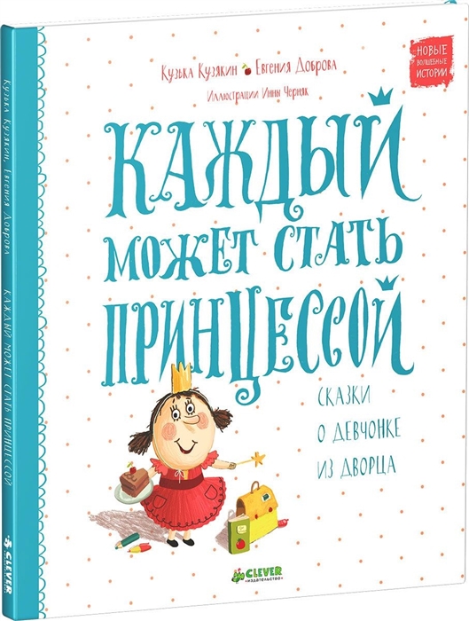 

Каждый может стать принцессой Сказки о девчонке из дворца