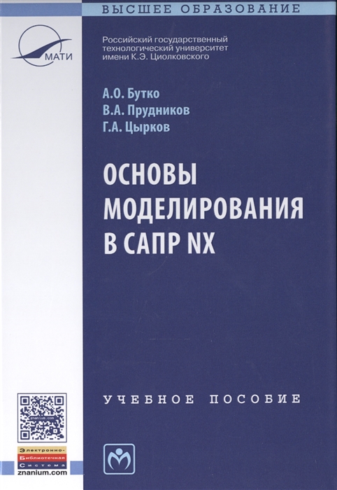 Бутко А., Прудников В., Цырков Г. - Основы моделирования в САПР NX Учебное пособие