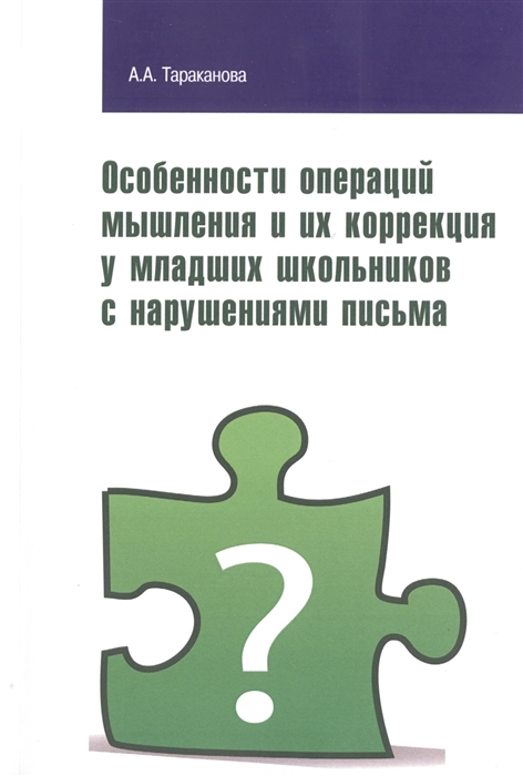 

Особенности операций мышления и их коррекция у младших школьников с нарушениями письма